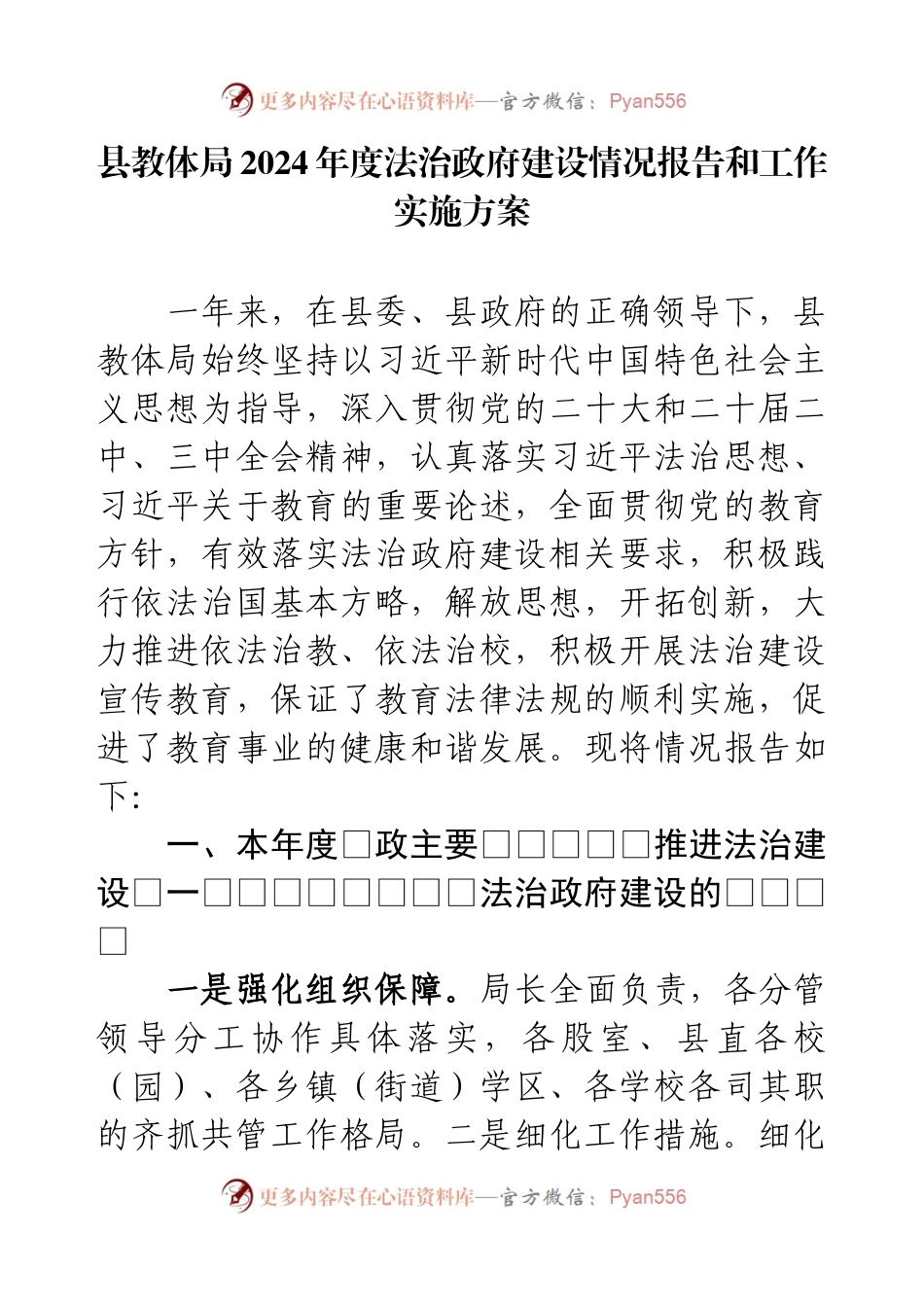县教体局2024年度法治政府建设情况报告和工作实施方案.docx_第1页