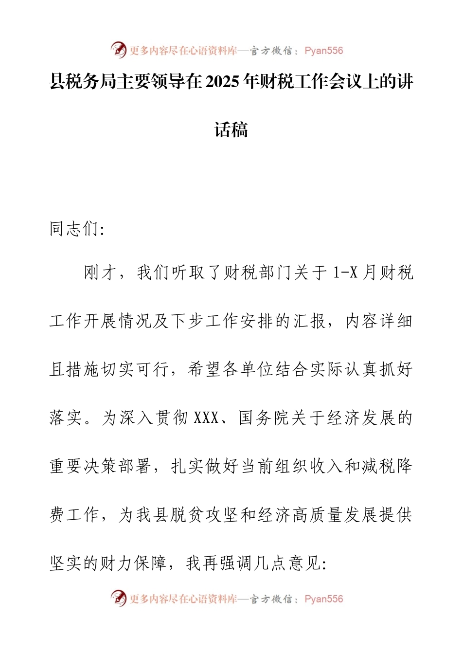 县税务局主要领导在2025年财税工作会议上的讲话稿.docx_第1页