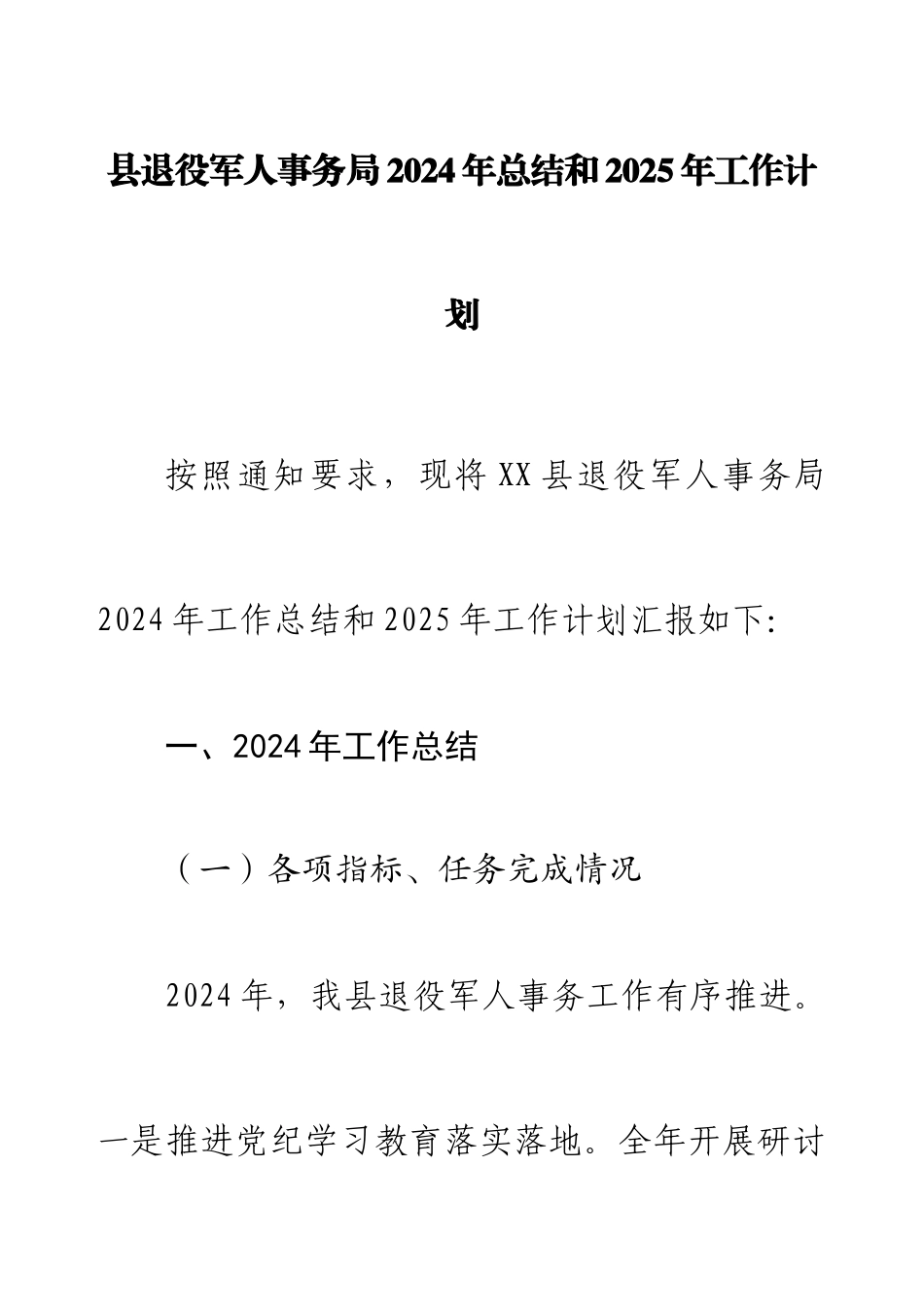 县退役军人事务局2024年总结和2025年工作计划.docx_第1页