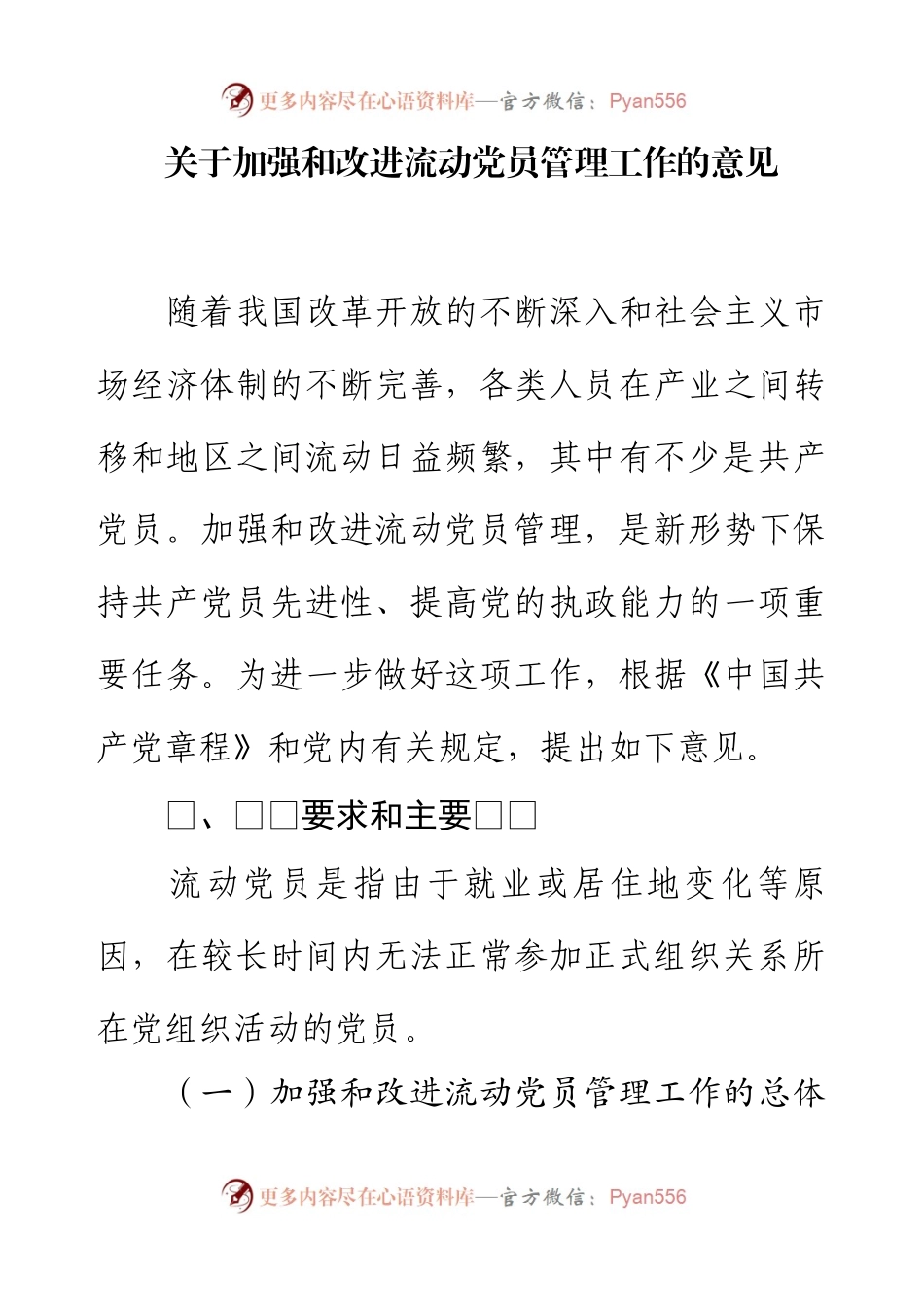 关于加强和改进流动党员管理工作的意见.docx_第1页