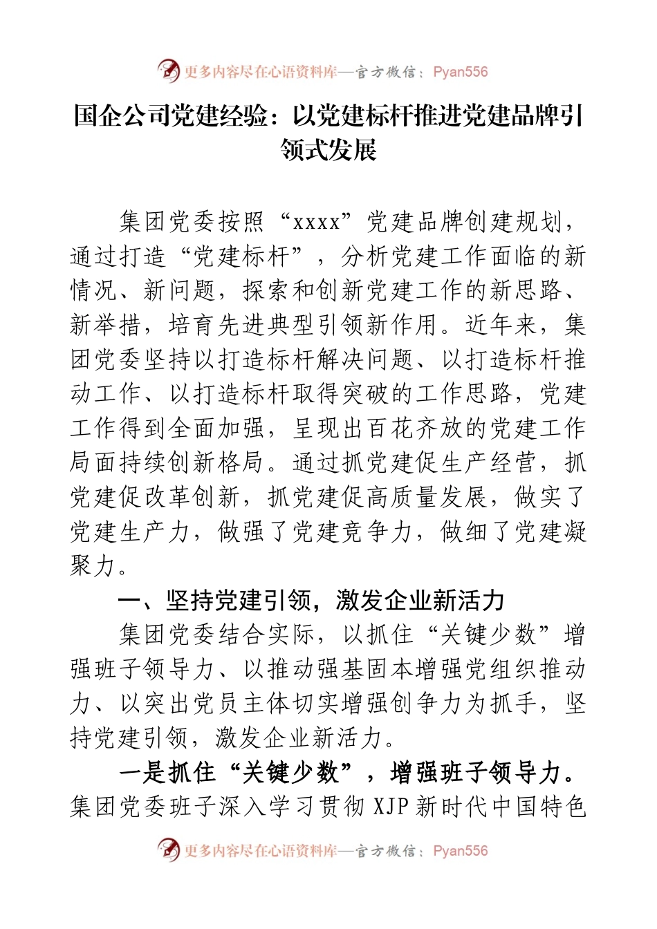 国企公司党建经验：以党建标杆推进党建品牌引领式发展.docx_第1页