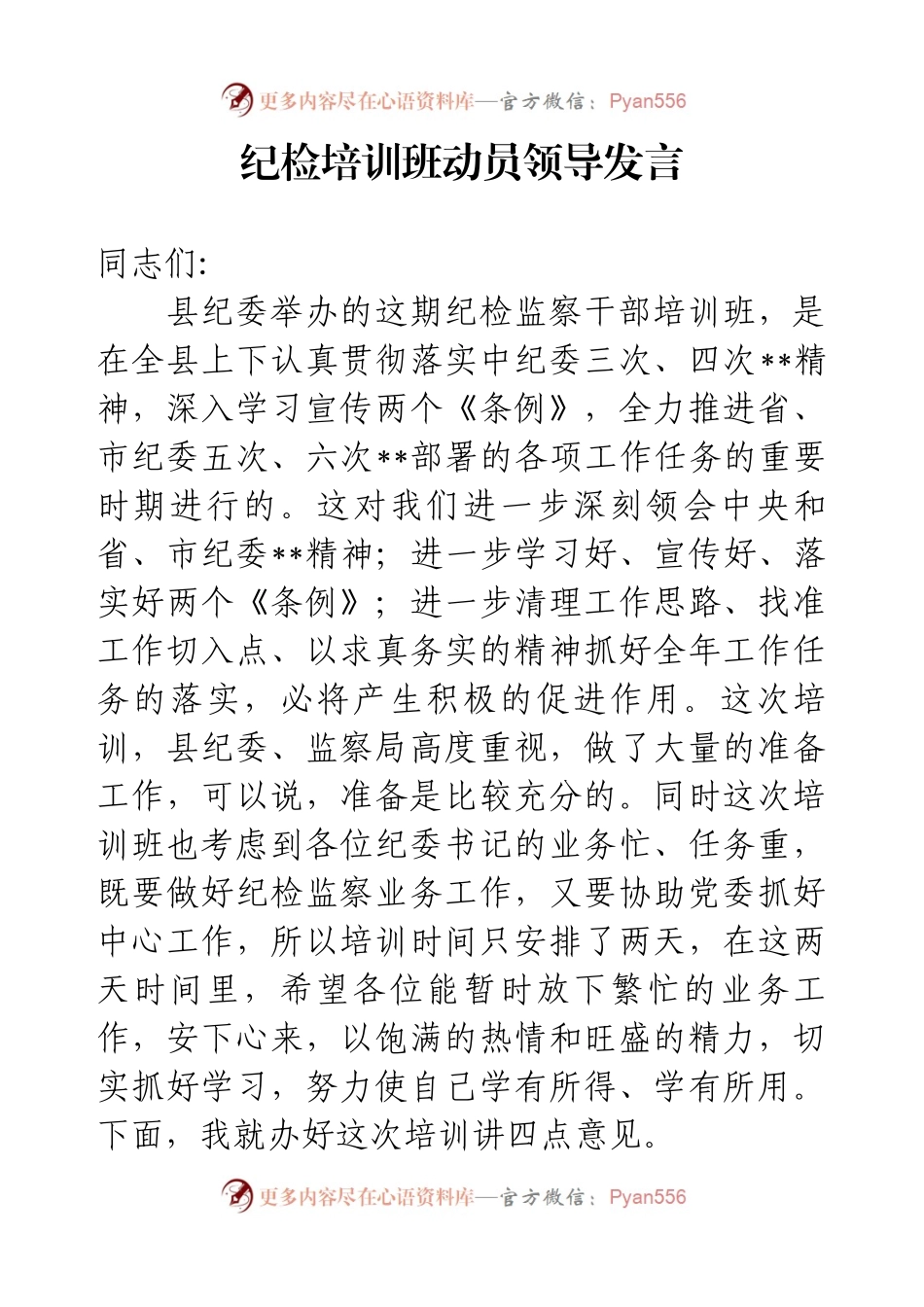 纪检培训班动员领导发言.docx_第1页