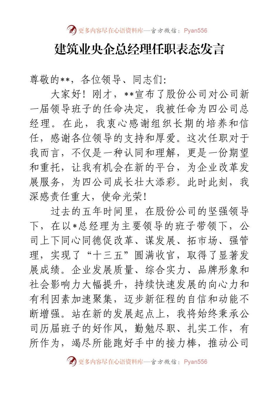 建筑业央企总经理任职表态发言.docx_第1页