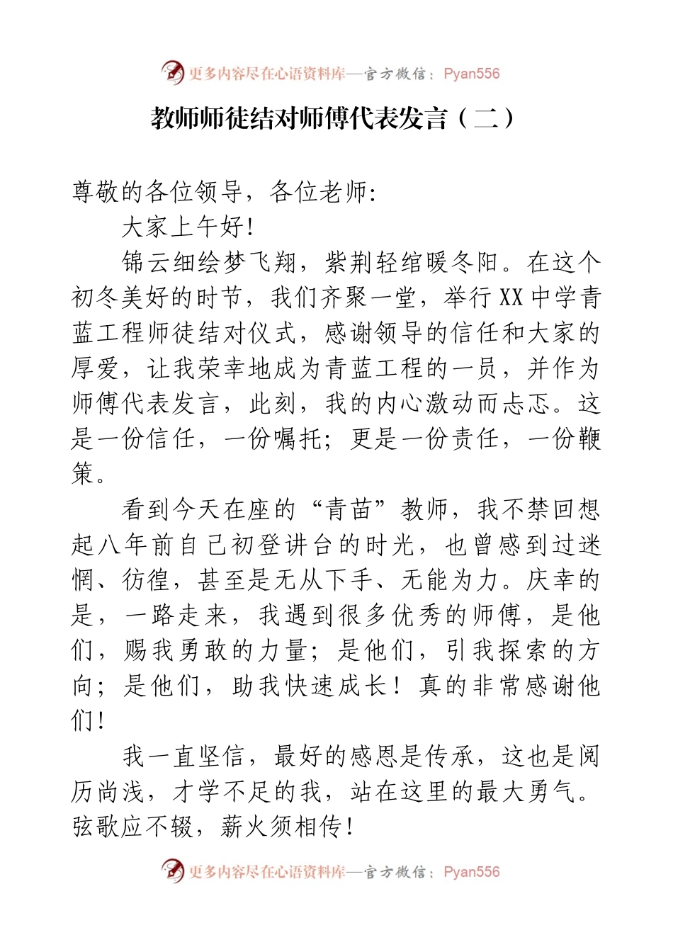 教师师徒结对师傅代表发言（二）.docx_第1页