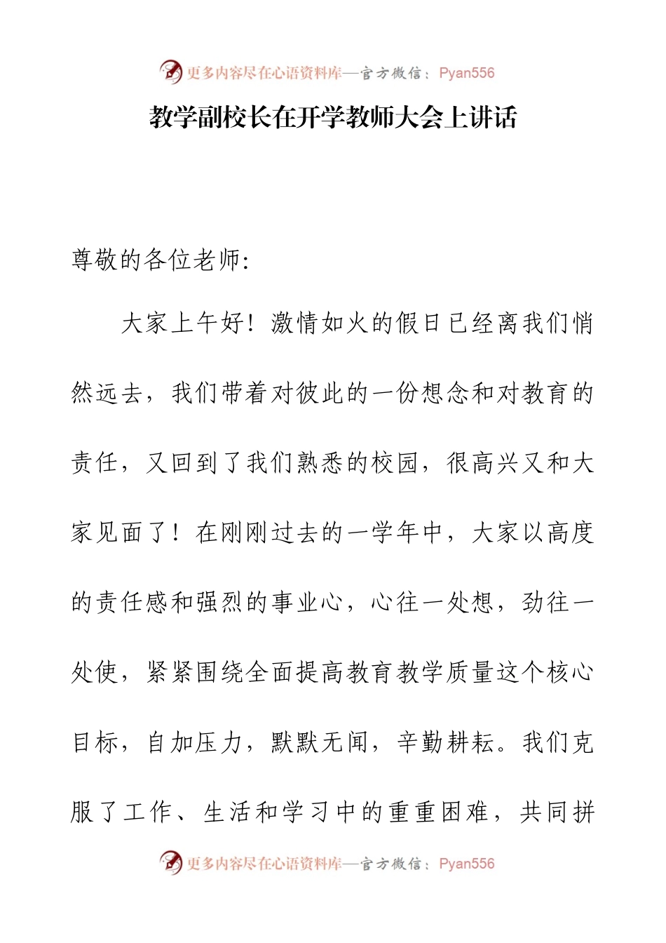 教学副校长在开学教师大会上讲话.docx_第1页