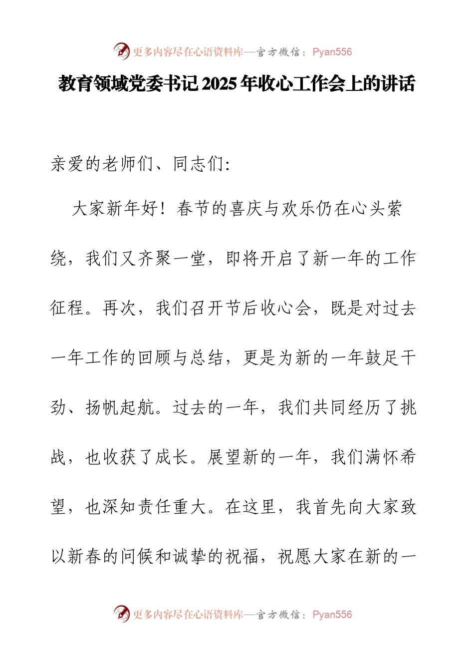 教育领域党委书记2025年收心工作会上的讲话.docx_第1页