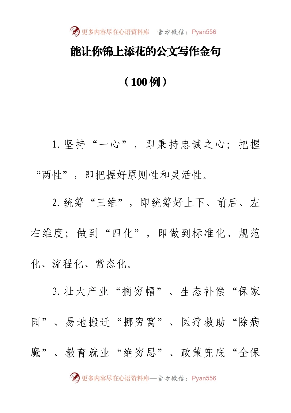 锦上添花的公文写作金句（100例）.docx_第1页