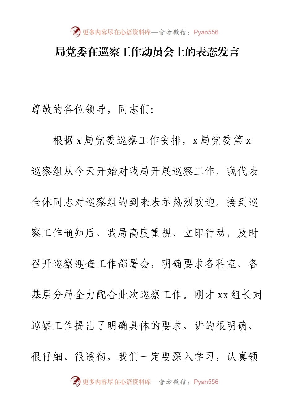 局党委在巡察工作动员会上的表态发言.docx_第1页