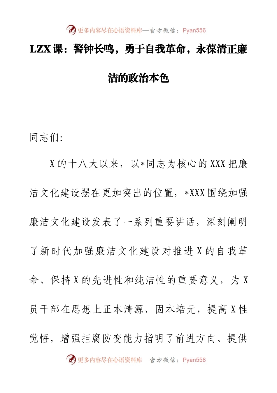 廉政党课：警钟长鸣，勇于自我革命，永葆清正廉洁的政治本色.docx_第1页