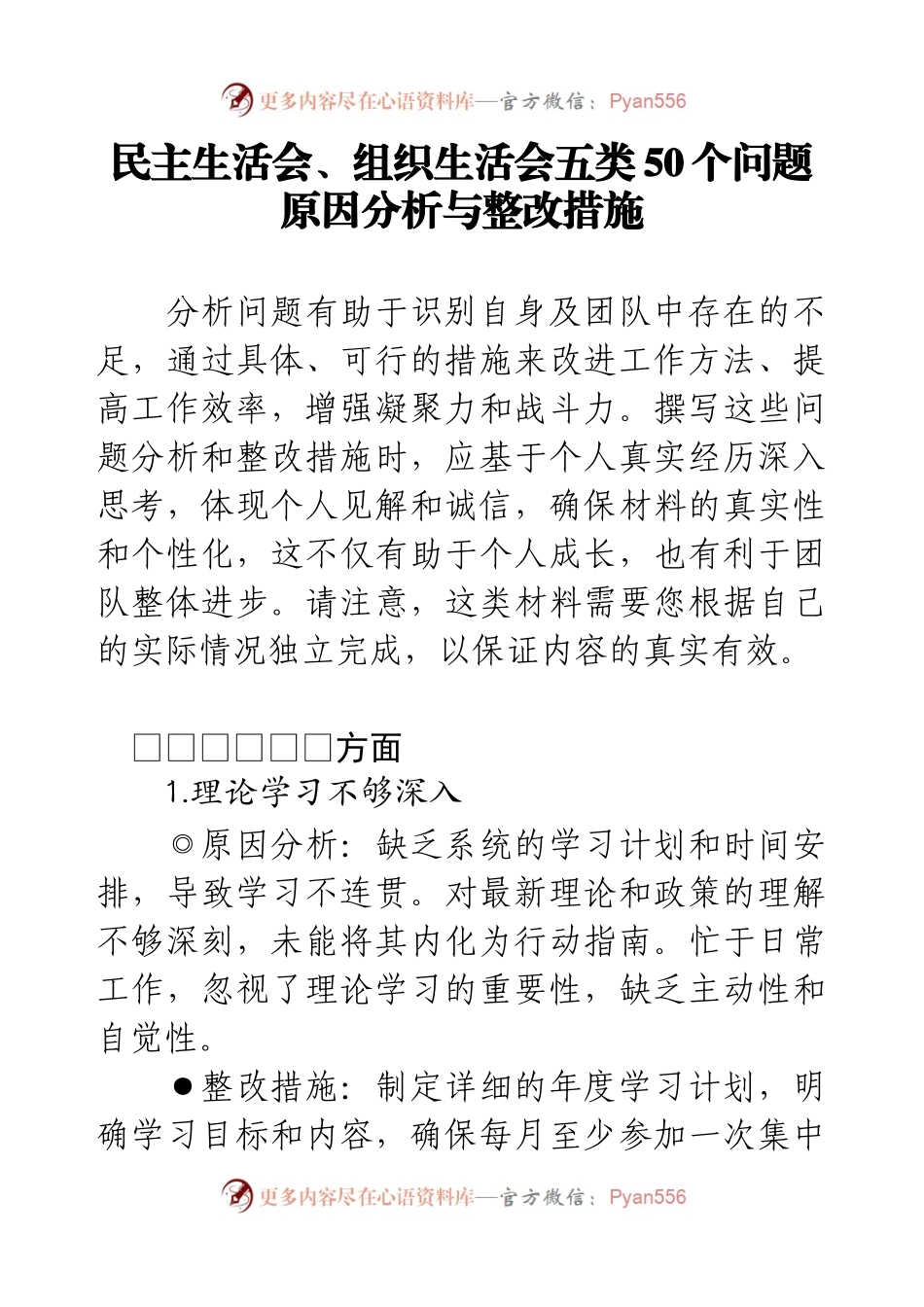 民主生活会、组织生活会五类50个问题原因分析及整改措施.docx_第1页