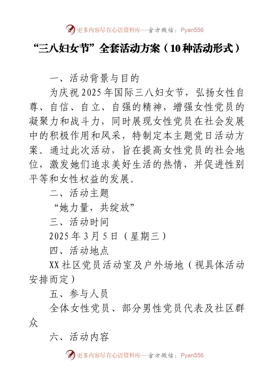 “三八妇女节”全套活动方案（10种活动形式）.docx_第1页