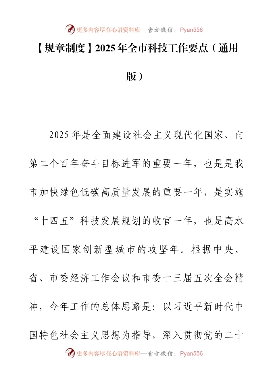 【规章制度】2025年全市科技工作要点（通用版）.docx_第1页