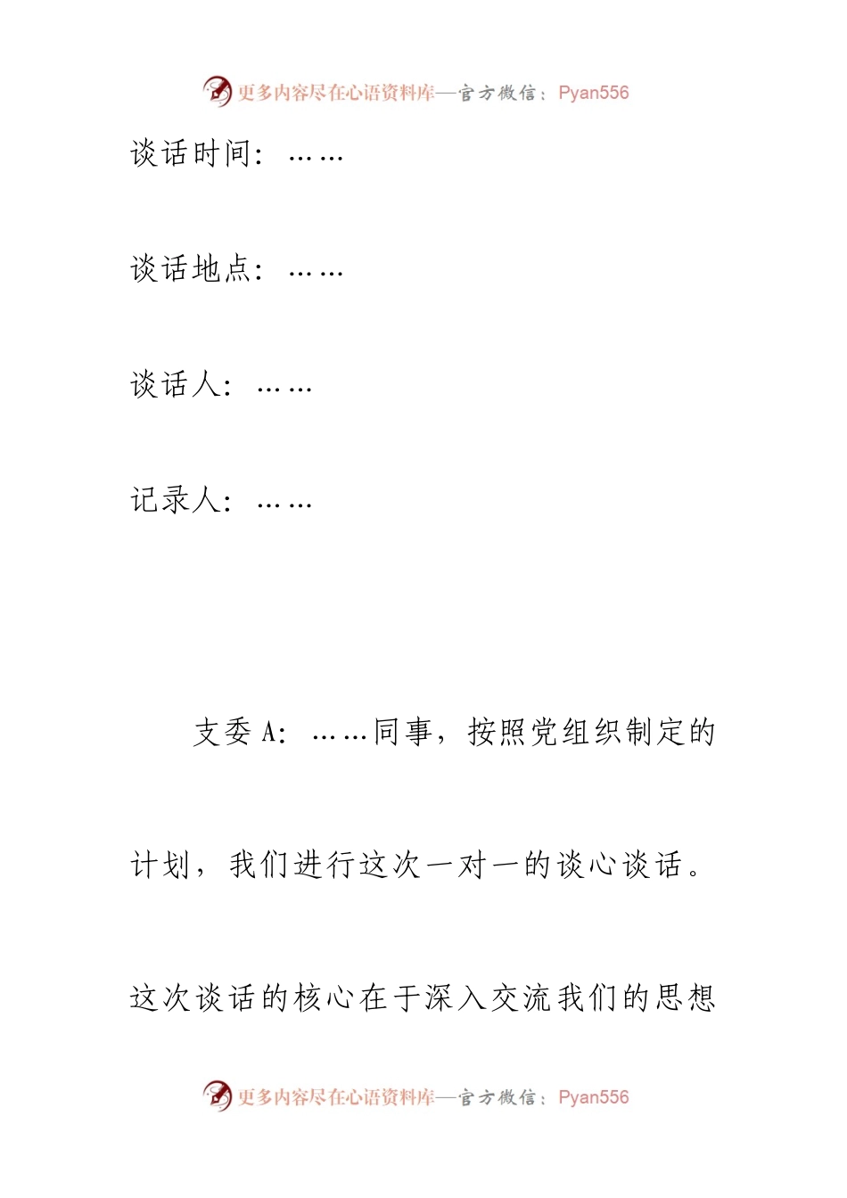 【组织生活会】一对一谈心谈话记录（支委之间）.docx_第1页