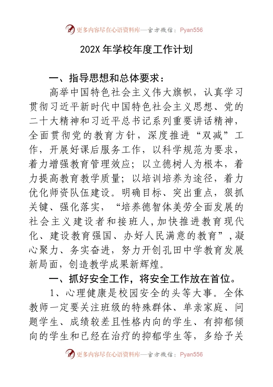 202X年学校年度工作计划.docx_第1页