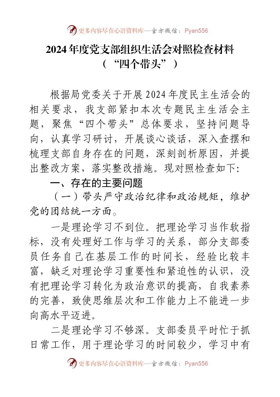 2024年度党支部组织生活会对照检查材料（“四个带头”）.docx_第1页