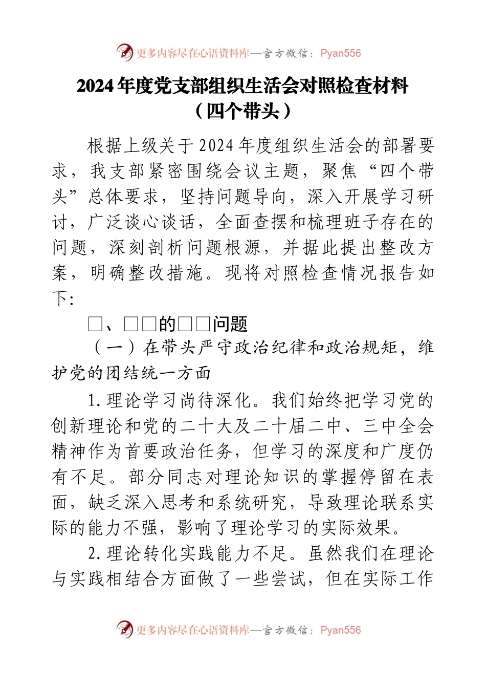 2024年度党支部组织生活会对照检查材料（四个带头）.docx_第1页