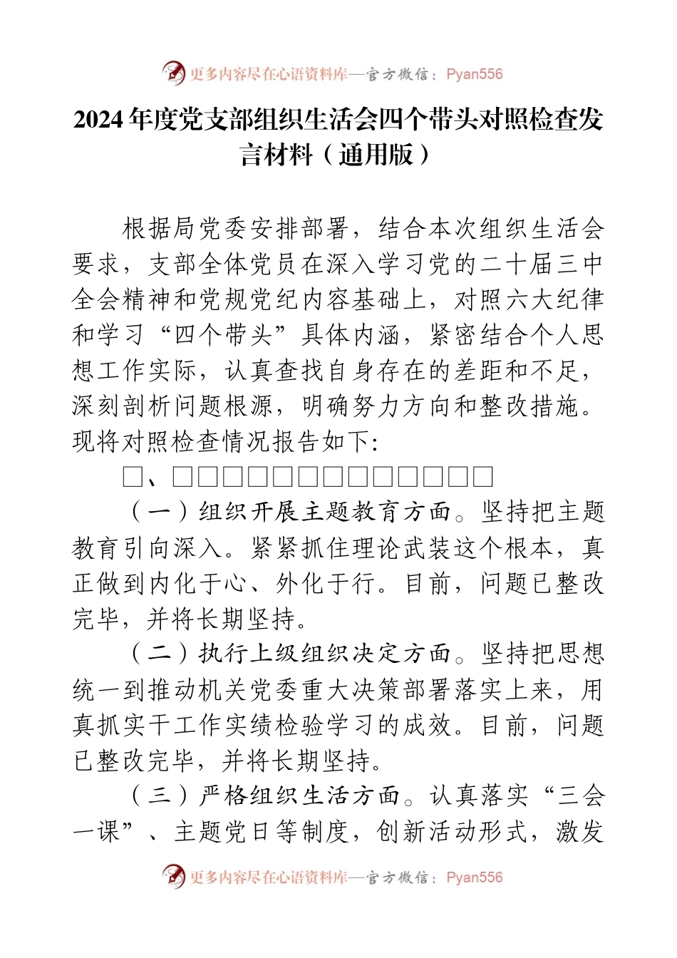 2024年度党支部组织生活会四个带头对照检查发言材料（通用版）.docx_第1页