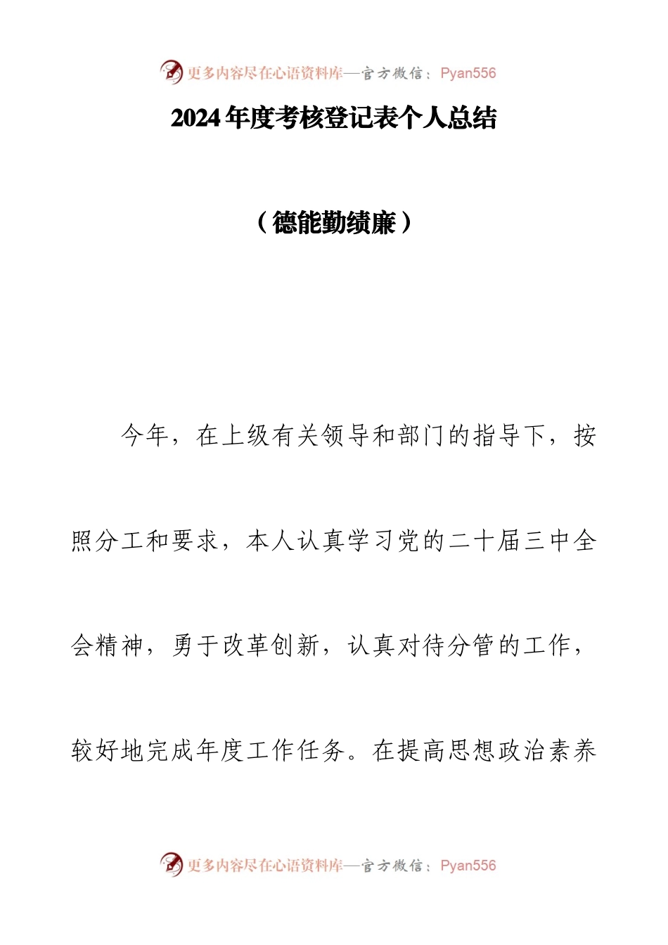 2024年度考核登记表个人总结（德能勤绩廉）.docx_第1页