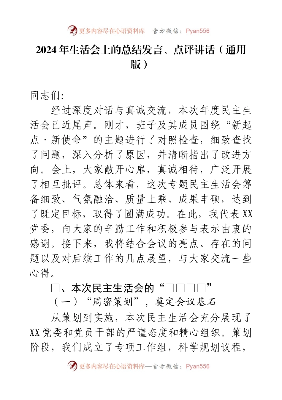 2024年生活会上的总结发言、点评讲话（通用版）.docx_第1页