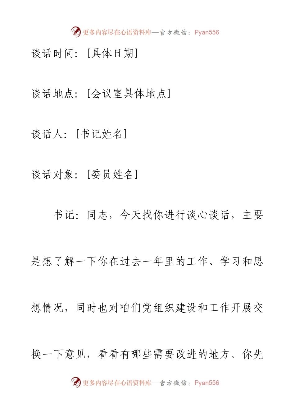 2024组织生活会谈心谈话记录.docx_第1页