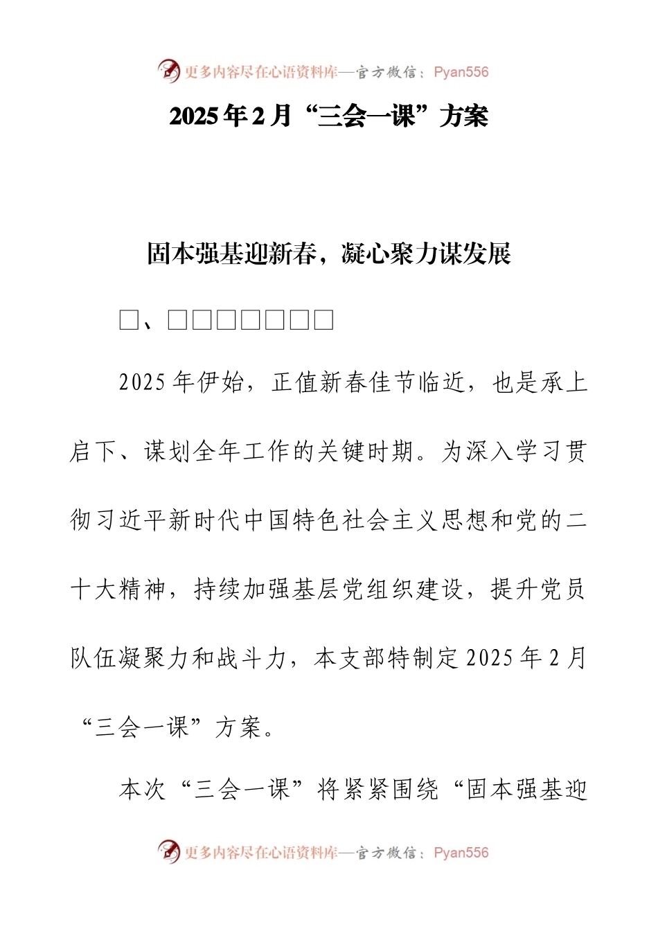 2025年2月“三会一课”方案.docx_第1页