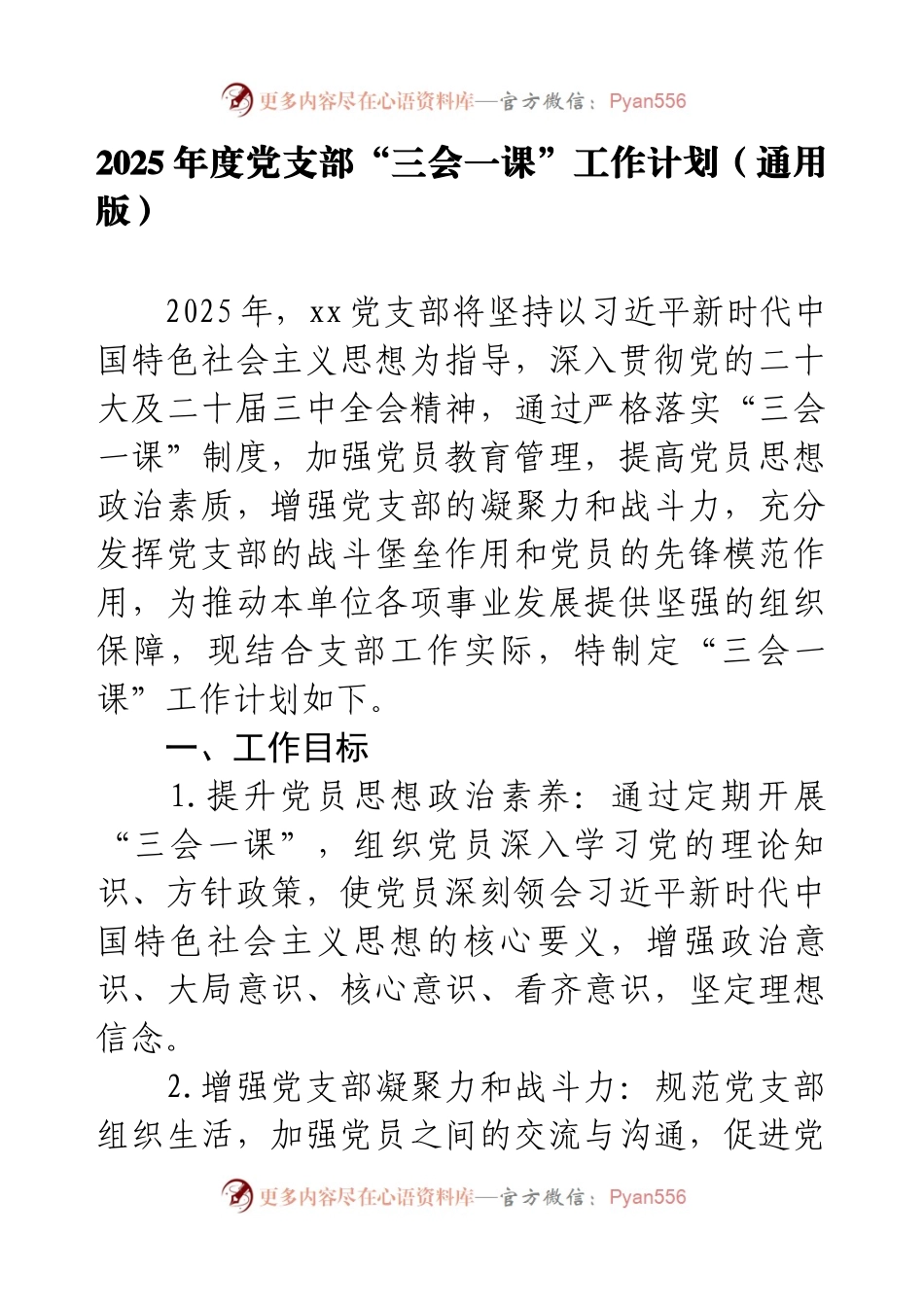 2025年度党支部“三会一课”工作计划（通用版）.docx_第1页