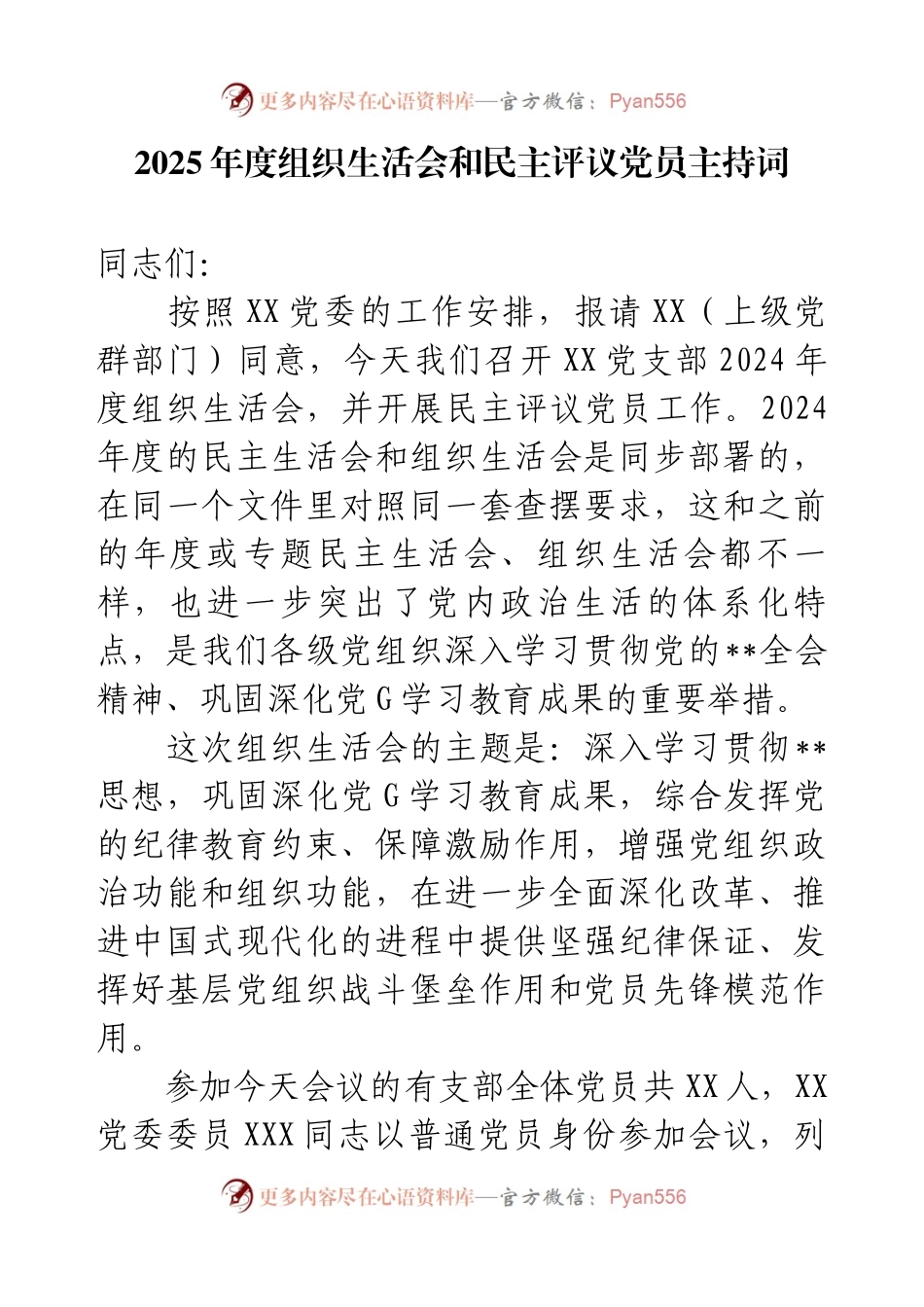 2025年度组织生活会和民主评议党员主持词.docx_第1页