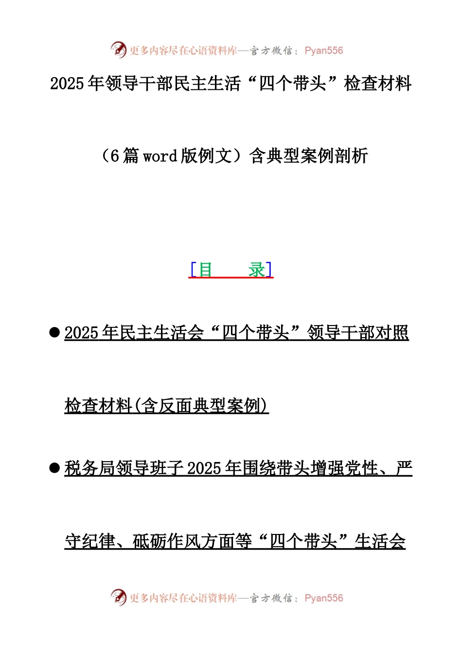 2025年领导干部民主生活“四个带头”检查材料 （6篇word版例文）含典型案例剖析.docx_第1页
