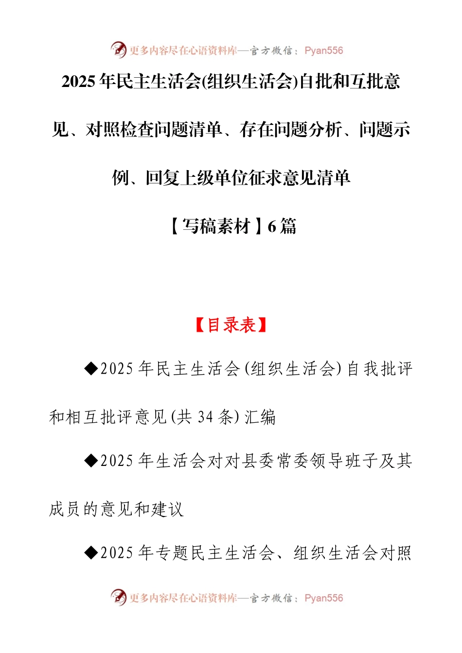 2025年民主生活会(组织生活会)自批和互批意见、对照检查问题清单、存在问题分析、问题示例、回复上级单位征求意见清单.docx_第1页