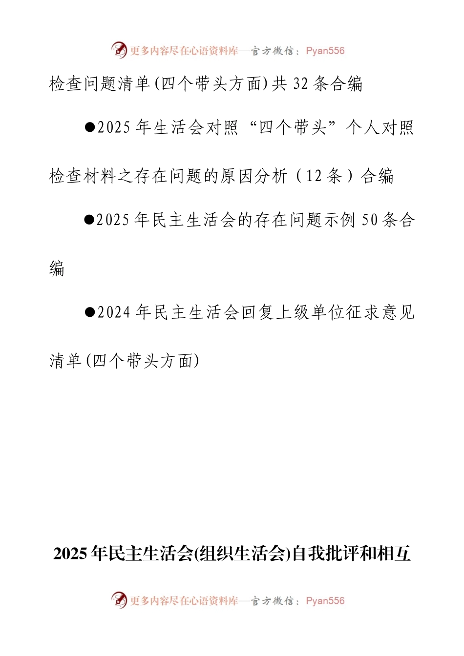 2025年民主生活会(组织生活会)自批和互批意见、对照检查问题清单、存在问题分析、问题示例、回复上级单位征求意见清单.docx_第2页