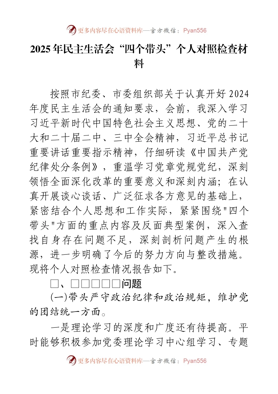 2025年民主生活会“四个带头”个人对照检查材料.docx_第1页