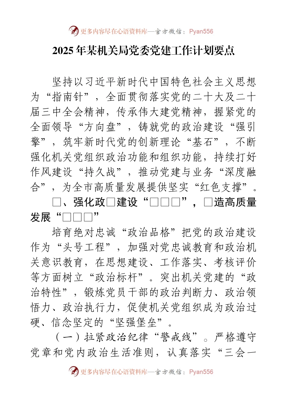 2025年某机关局党委党建工作计划要点.docx_第1页
