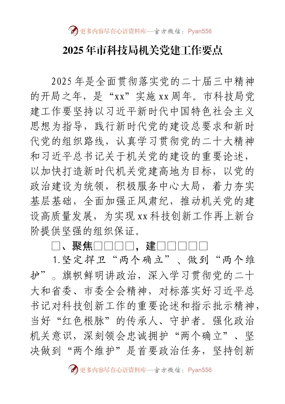 2025年市科技局机关党建工作要点.docx_第1页