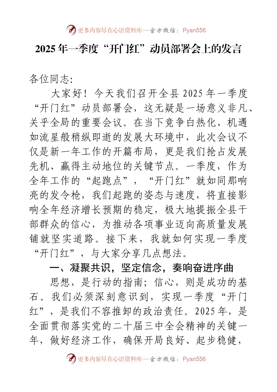 2025年一季度“开门红”动员部署会上的发言.docx_第1页