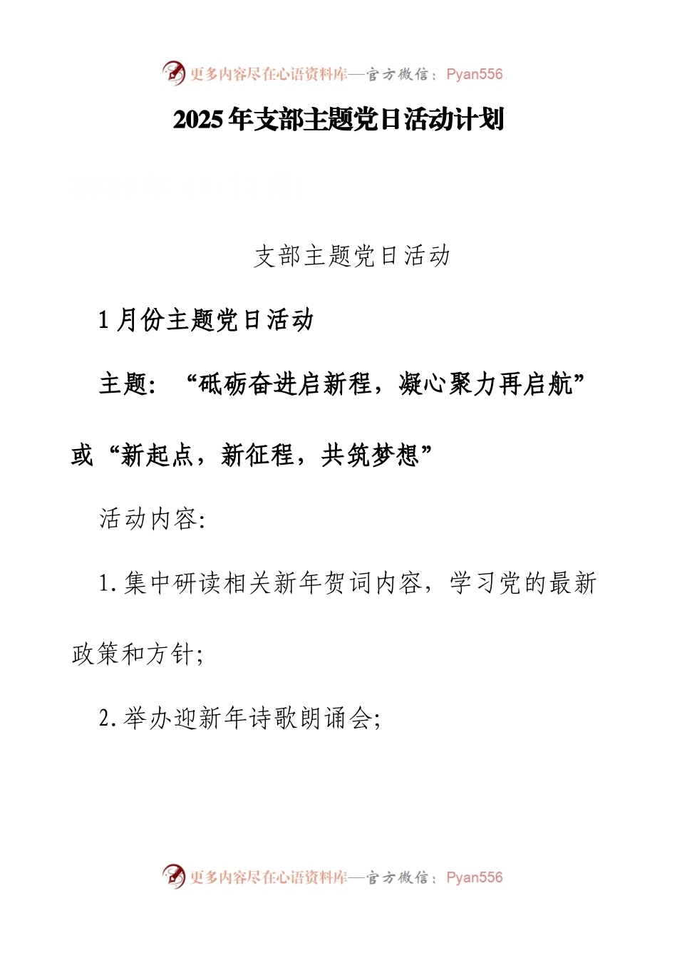 2025年支部主题党日活动计划.docx_第1页