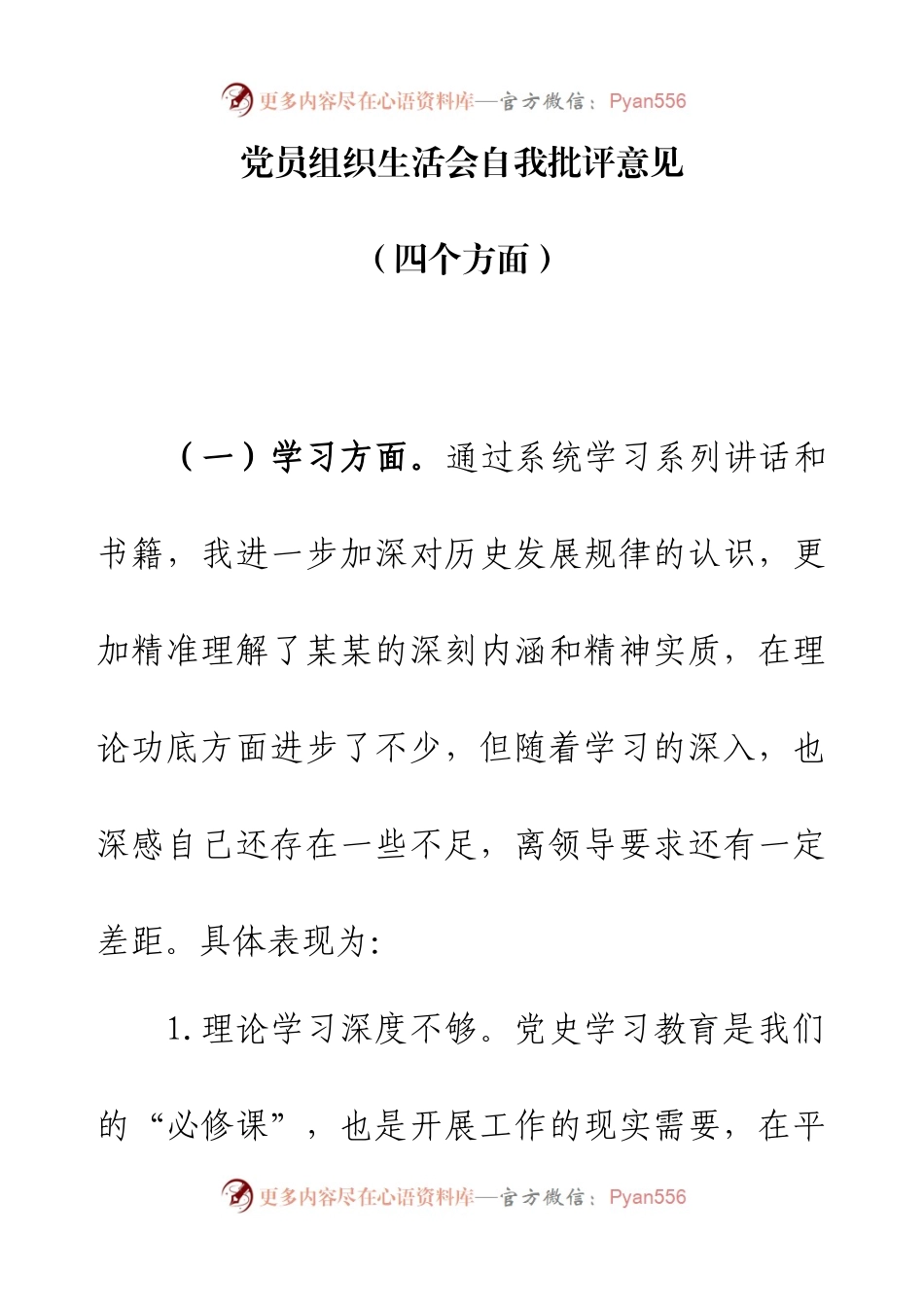 党员组织生活会自我批评意见（四个方面）.docx_第1页
