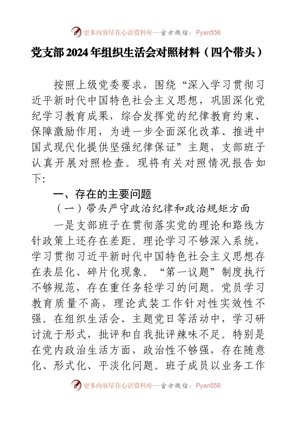 党支部2024年组织生活会对照材料（四个带头）.docx_第1页