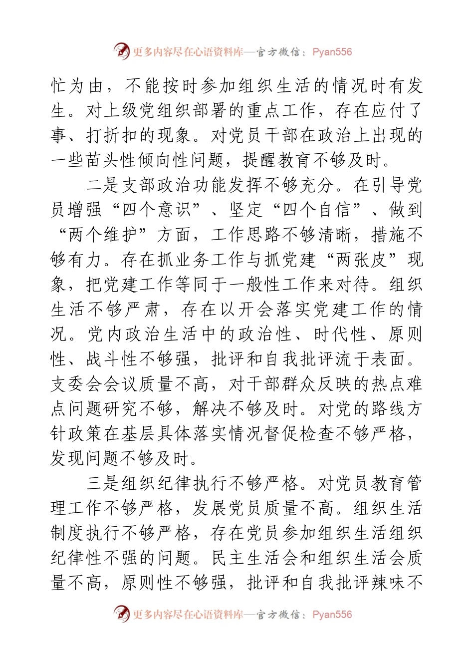 党支部2024年组织生活会对照材料（四个带头）.docx_第2页