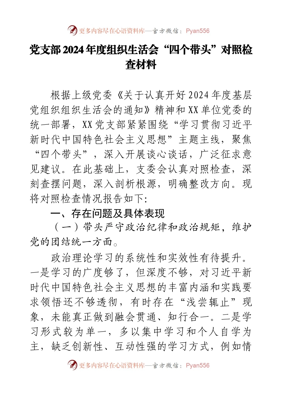 党支部2024年度组织生活会“四个带头”对照检查材料.docx_第1页