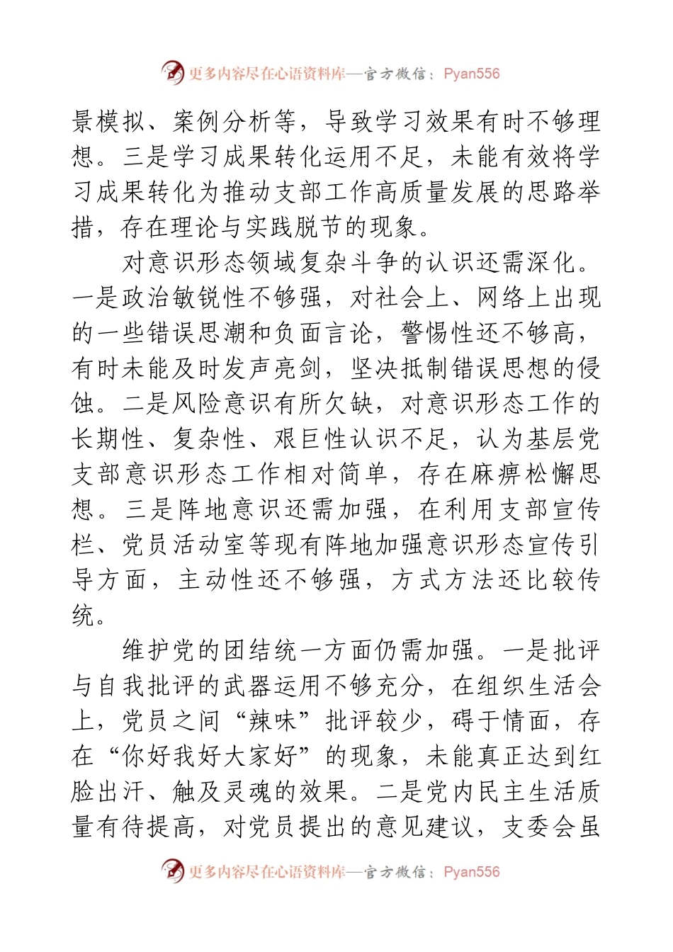 党支部2024年度组织生活会“四个带头”对照检查材料.docx_第2页