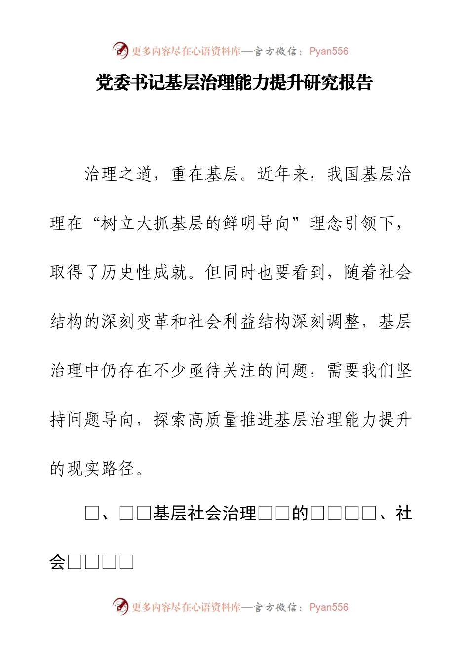 党委书记基层治理能力提升研究报告.docx_第1页