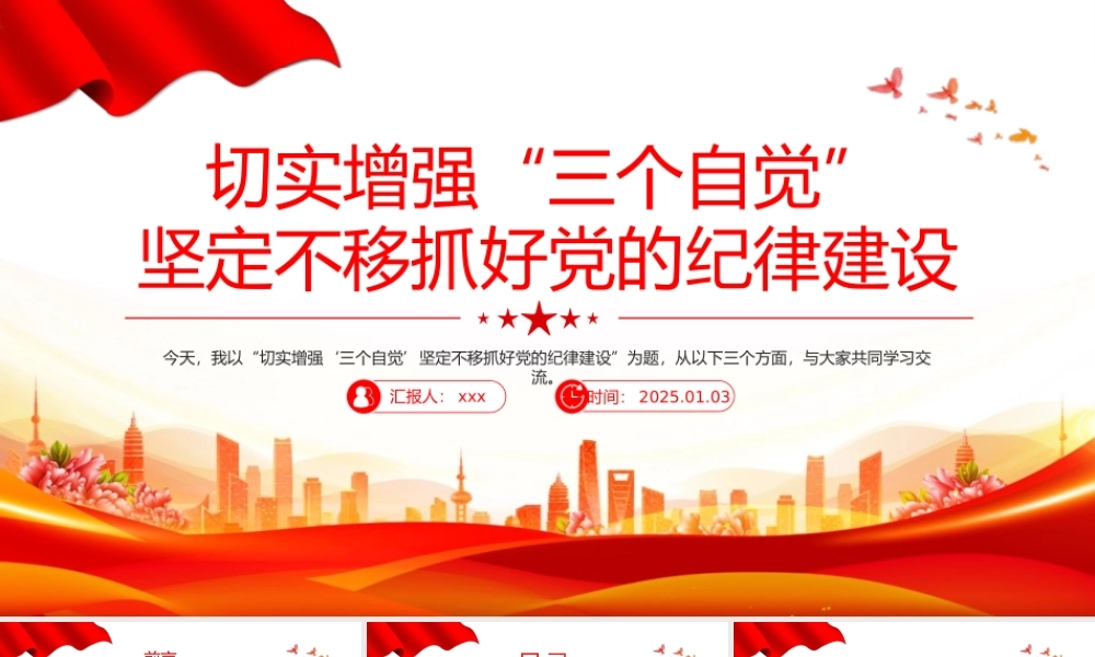 党课PPT：切实增强“三个自觉”坚定不移抓好党的纪律建设.pptx