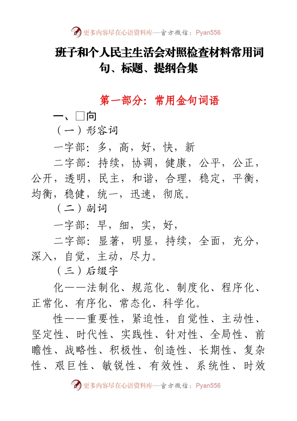 班子和个人民主生活会对照检查材料常用词句、标题、提纲合集.docx_第1页
