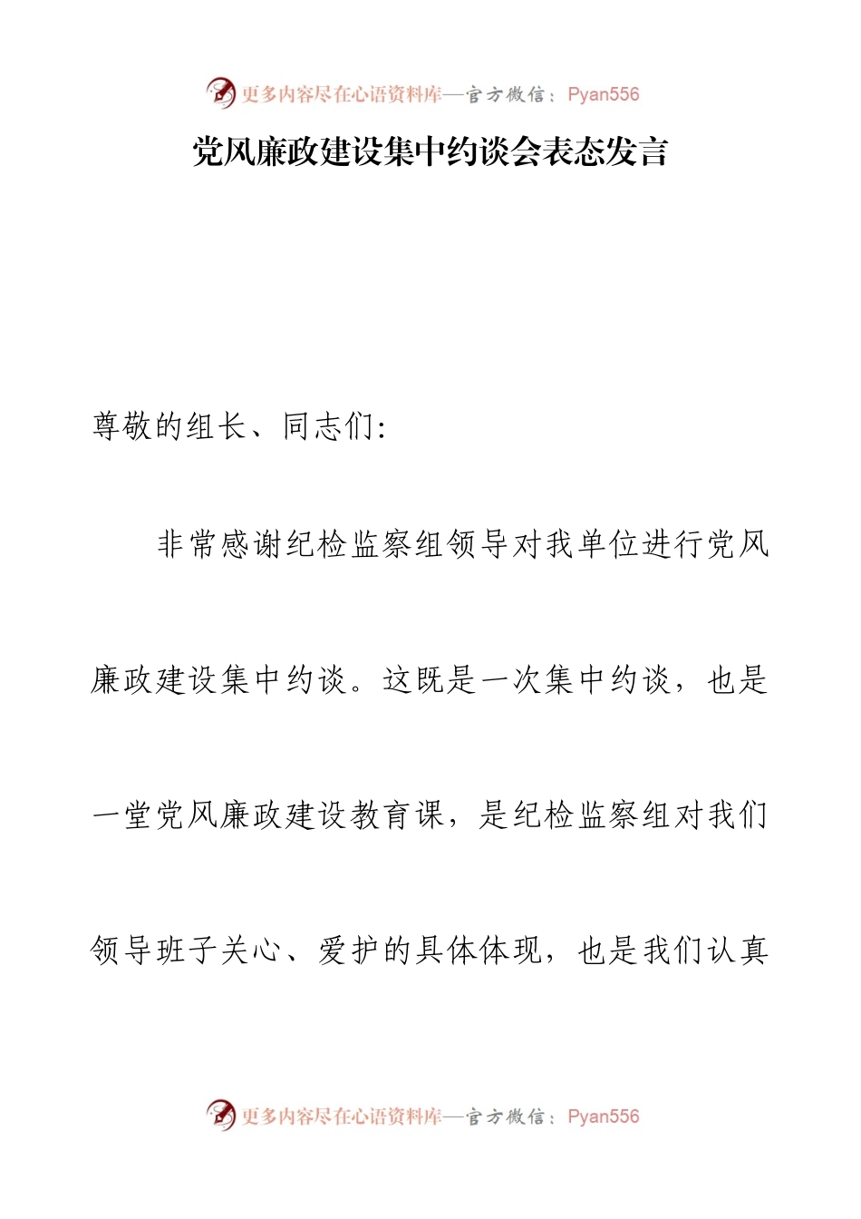 党风廉政建设集中约谈会表态发言.docx_第1页