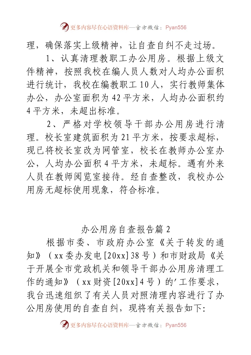 办公用房自查报告（8篇）.docx_第2页