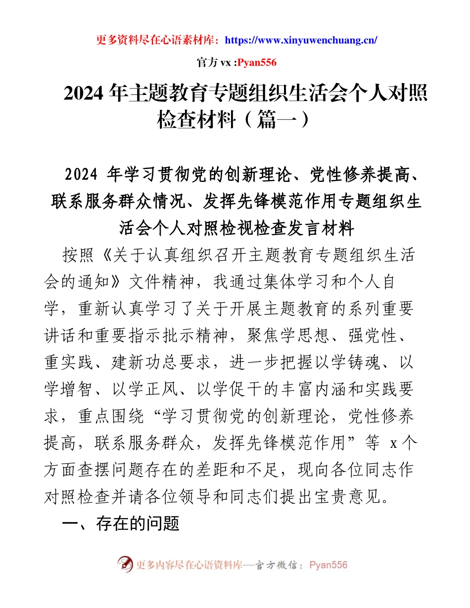 2024年主题教育专题组织生活会个人对照检查材料.docx_第1页