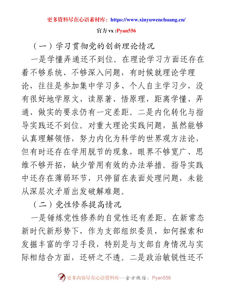2024年主题教育专题组织生活会个人对照检查材料.docx_第2页