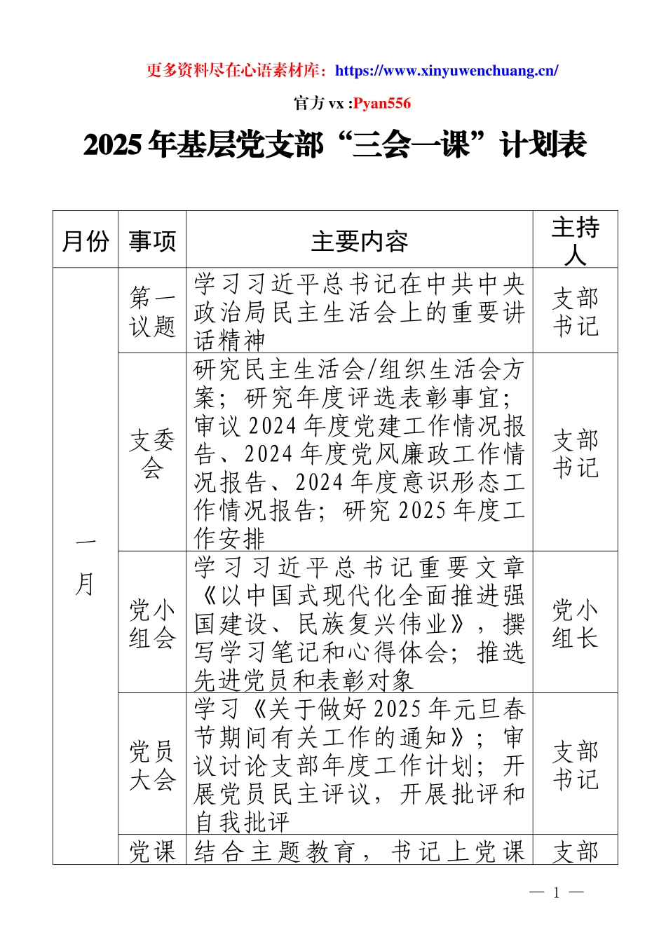 2025年基层党支部“三会一课”计划表.docx_第1页