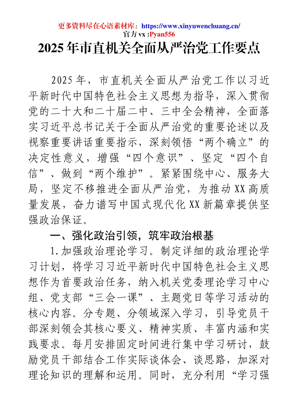 2025年市直机关全面从严治党工作要点.docx_第1页