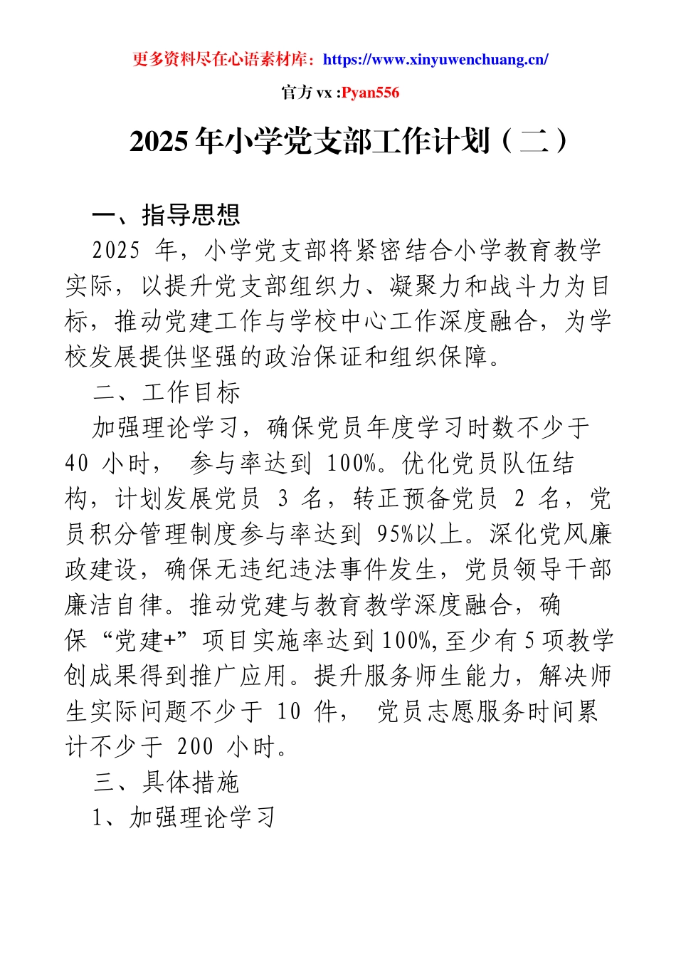 2025年小学党支部工作计划（二）.docx_第1页